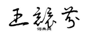 曾慶福王競芬草書個性簽名怎么寫