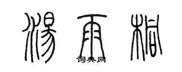 陳墨湯雨桐篆書個性簽名怎么寫