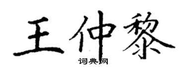 丁謙王仲黎楷書個性簽名怎么寫
