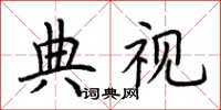 荊霄鵬典視楷書怎么寫