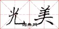 侯登峰光美楷書怎么寫