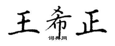 丁謙王希正楷書個性簽名怎么寫