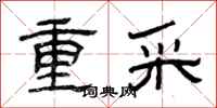曾慶福重采隸書怎么寫