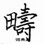 駱恆光寫的硬筆楷書疇