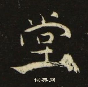 池大雅千字文中堂的寫法