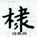 周炳元寫的硬筆楷書棣
