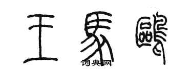 陳墨王馬鷗篆書個性簽名怎么寫