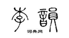 陳聲遠李韻篆書個性簽名怎么寫