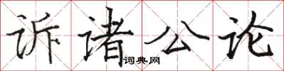 駱恆光訴諸公論楷書怎么寫