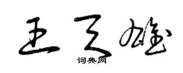 曾慶福王天雄草書個性簽名怎么寫