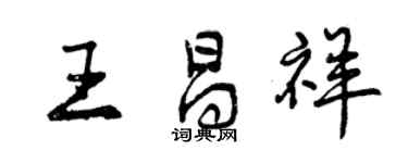 曾慶福王昌祥行書個性簽名怎么寫