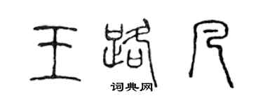 陳聲遠王路凡篆書個性簽名怎么寫