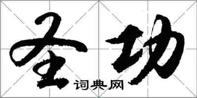 胡問遂聖功行書怎么寫