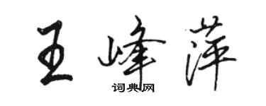 駱恆光王峰萍行書個性簽名怎么寫