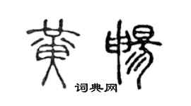 陳聲遠黃暢篆書個性簽名怎么寫