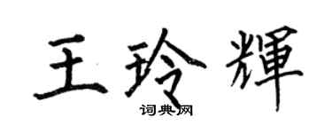 何伯昌王玲輝楷書個性簽名怎么寫