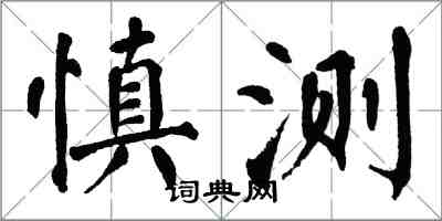 翁闓運慎測楷書怎么寫