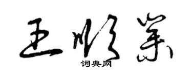 曾慶福王順業草書個性簽名怎么寫