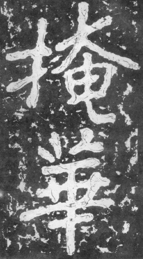 南朝楷書《瘞鶴銘》