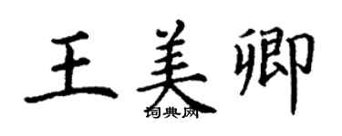 丁謙王美卿楷書個性簽名怎么寫