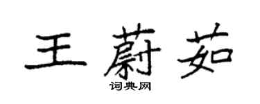 袁強王蔚茹楷書個性簽名怎么寫