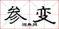 范連陞參變隸書怎么寫