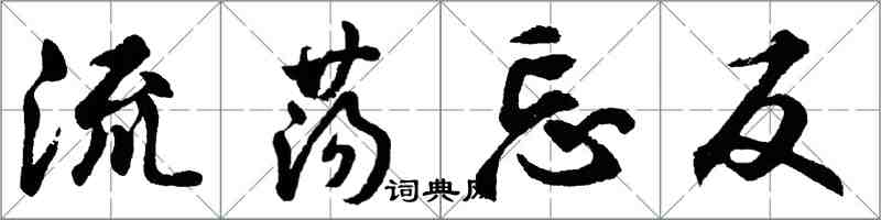 胡問遂流蕩忘反行書怎么寫