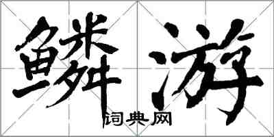 翁闓運鱗游楷書怎么寫