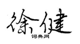 曾慶福徐健行書個性簽名怎么寫