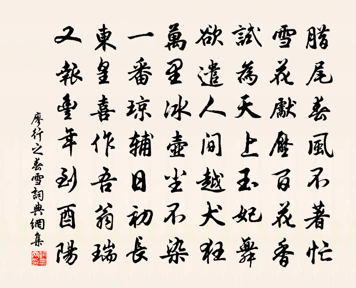 廖行之春雪書法作品欣賞