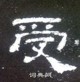 寫的史晨碑