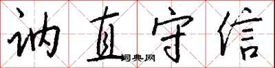 錢沛雲訥直守信行書怎么寫