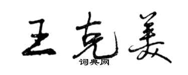 曾慶福王克美行書個性簽名怎么寫