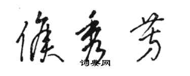 駱恆光侯秀芳草書個性簽名怎么寫