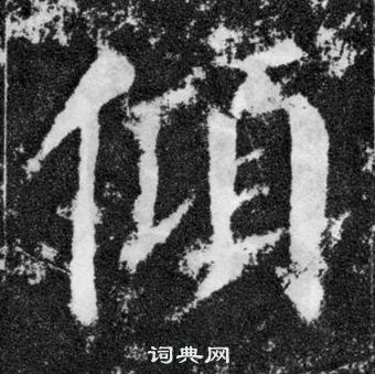 顏真卿顏勤禮碑中傾的寫法