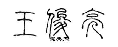 陳聲遠王俊亮篆書個性簽名怎么寫