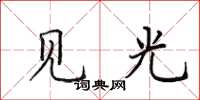 田英章見光楷書怎么寫
