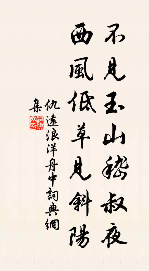 仇遠不見玉山嵇叔夜,西風低草見斜陽書法作品欣賞