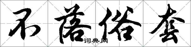 胡問遂不落俗套行書怎么寫