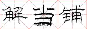 柯春海解當鋪隸書怎么寫