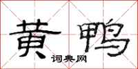 范連陞黃鴨隸書怎么寫