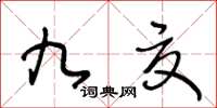 王冬齡九夏草書怎么寫