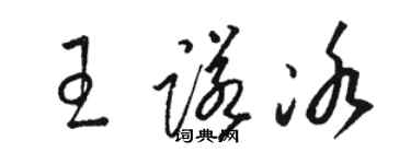 駱恆光王諾冰草書個性簽名怎么寫