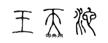 陳聲遠王天池篆書個性簽名怎么寫