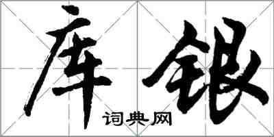 胡問遂庫銀行書怎么寫