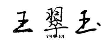 曾慶福王翠玉行書個性簽名怎么寫