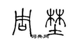 陳聲遠周野篆書個性簽名怎么寫