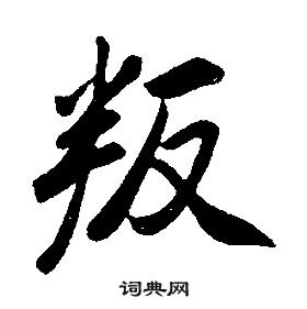 千字文中康熙的寫法