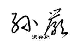 梁錦英孫嚴草書個性簽名怎么寫