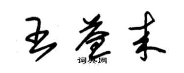 朱錫榮王益來草書個性簽名怎么寫